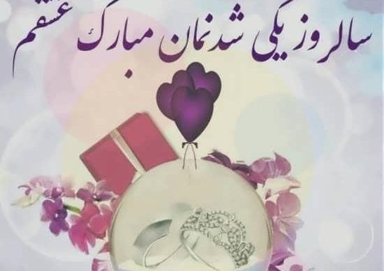 عکس سالگرد ازدواج جالب