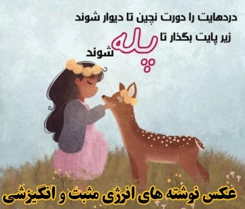 عکس نوشته انگیزشی و انرژی مثبت