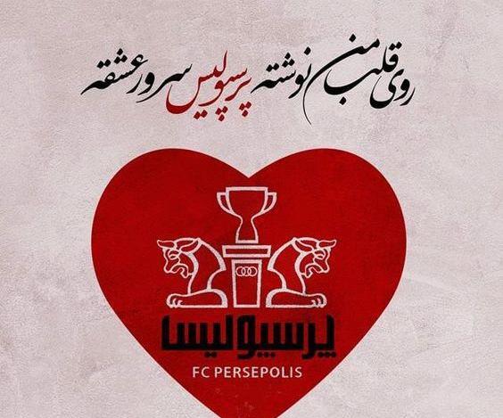بهترین عکس پروفایل پرسپولیس