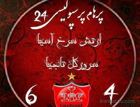 بهترین عکس پروفایل پرسپولیس