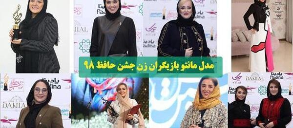 عکس مدل مانتو بازیگران در جشن حافظ