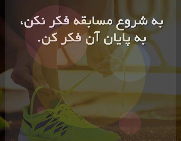 عکس نوشته انگیزشی ورزشی