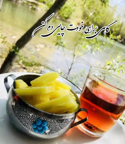 عکس جملات انگیزشی با چای