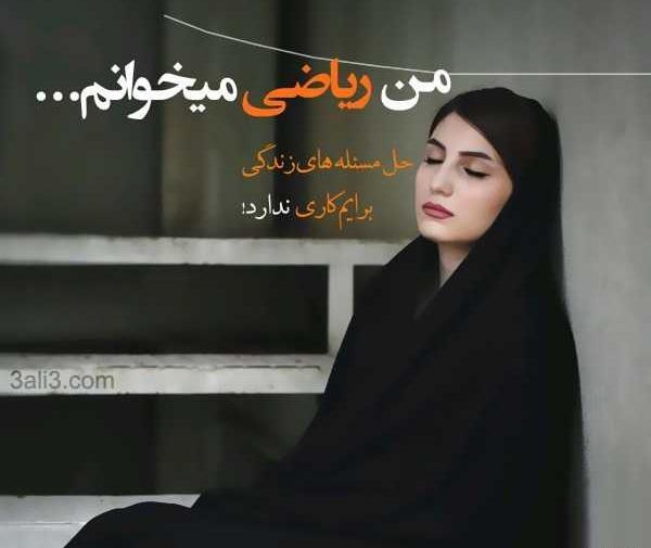 عکس جملات انگیزشی ریاضی
