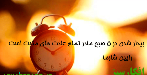 عکس جملات انگیزشی سحرخیزی