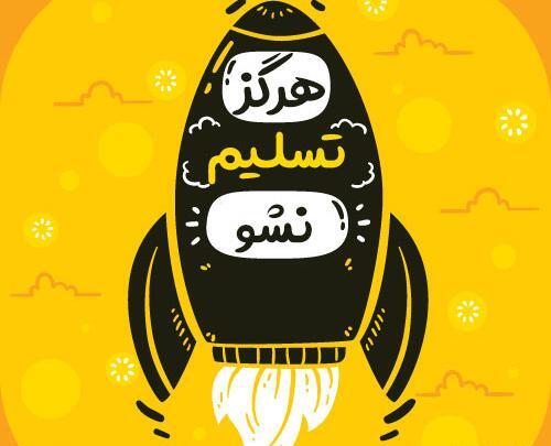عکس نوشته انگیزشی فارسی