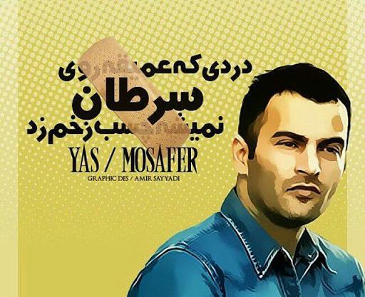 بهترین عکس پروفایل یاس