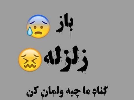 عکس زیبا در مورد زلزله