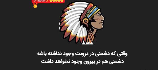 عکس جملات انگیزشی سرخپوستی