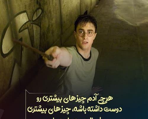عکس جملات انگیزشی هری پاتر