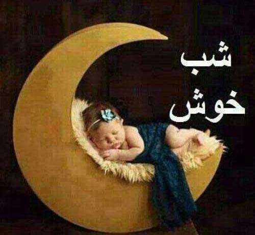 عکس شبتون خوش دوستان