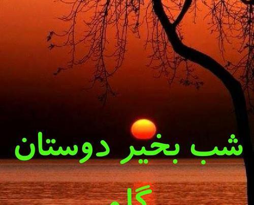 عکس شبتون خوش دوستان