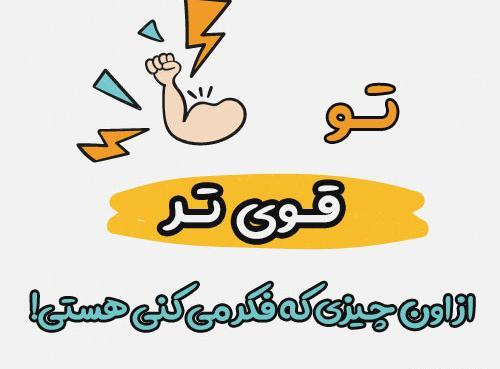 عکس جملات انگیزشی زیبا