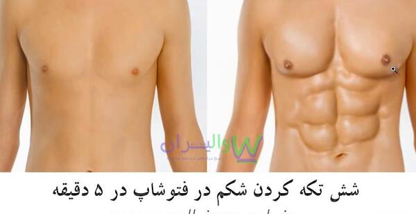 عکس سیکس پک برای فتوشاپ