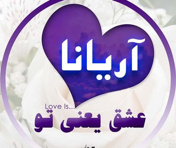عکس پروفایل با نام آرینا