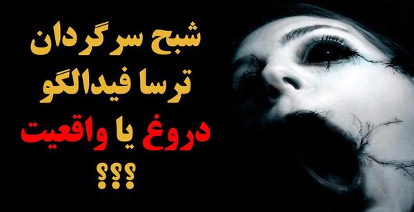 عکس جن ترسا فیدالگو
