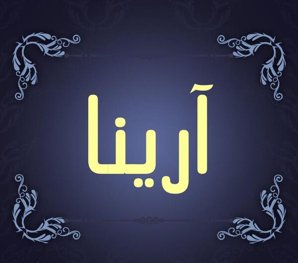 دانلود عکس اسم ارینا