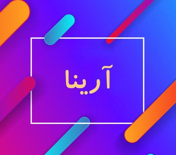 دانلود عکس اسم ارینا