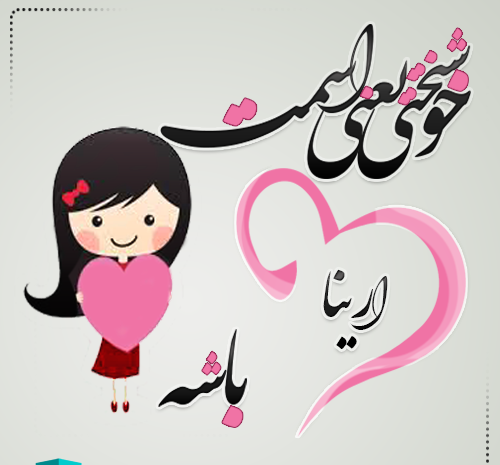 دانلود عکس اسم ارینا