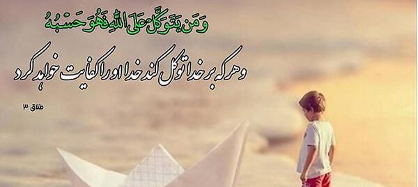عکس جملات انگیزشی توکل به خدا