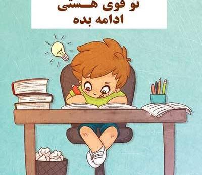عکس جملات انگیزشی کودکانه