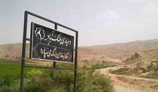 عکس پلنگ آباد