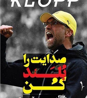 عکس جملات انگیزشی یورگن کلوپ