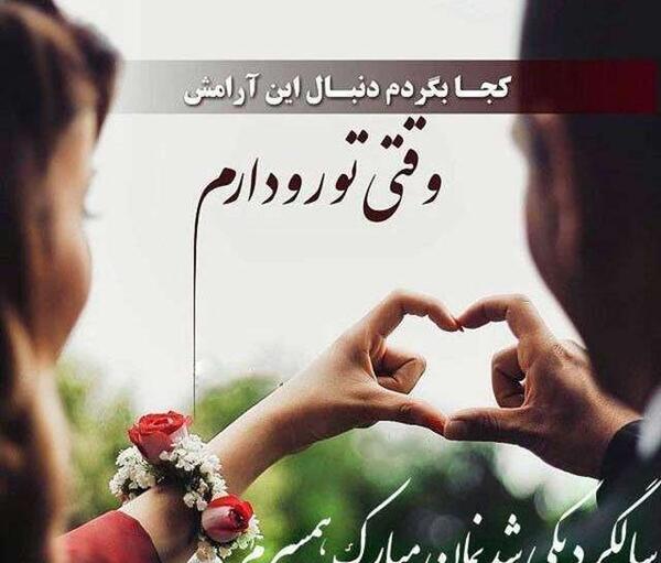 عکس سالگرد ازدواج زیبا