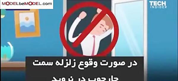 عکس در مورد نکات ایمنی زلزله