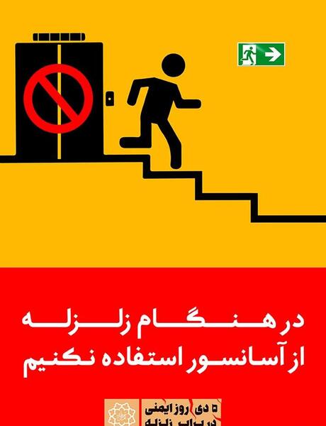 عکس در مورد نکات ایمنی زلزله