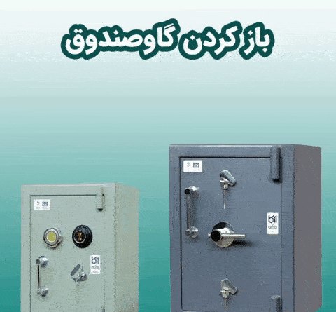 عکس گاوصندوق قدیمی