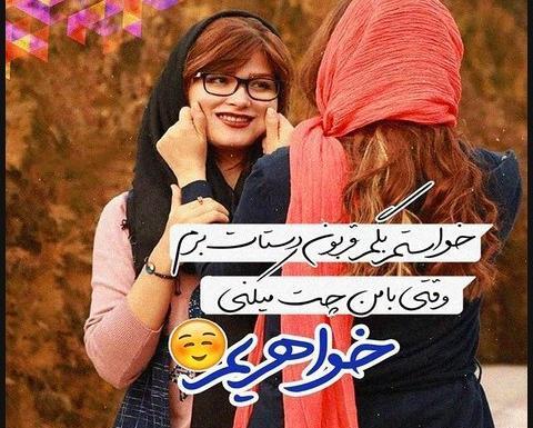 بهترین عکس پروفایل خواهرانه