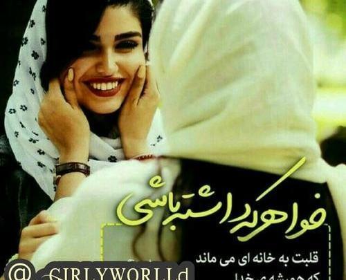 بهترین عکس پروفایل خواهرانه