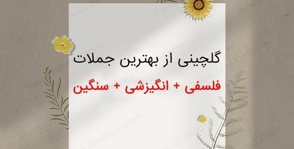 عکس جملات انگیزشی سنگین