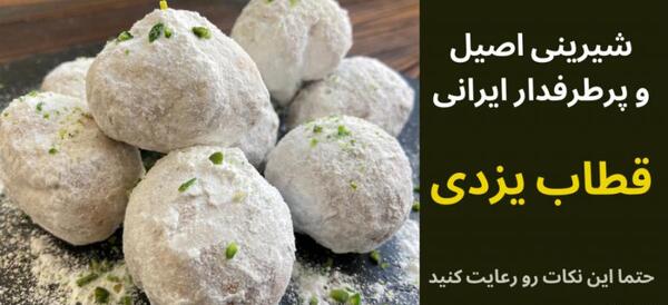 عکس شیرینی قطاب یزدی