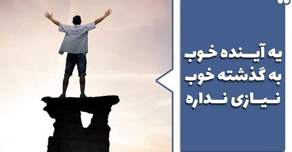 عکس جملات انگیزشی حال خوب