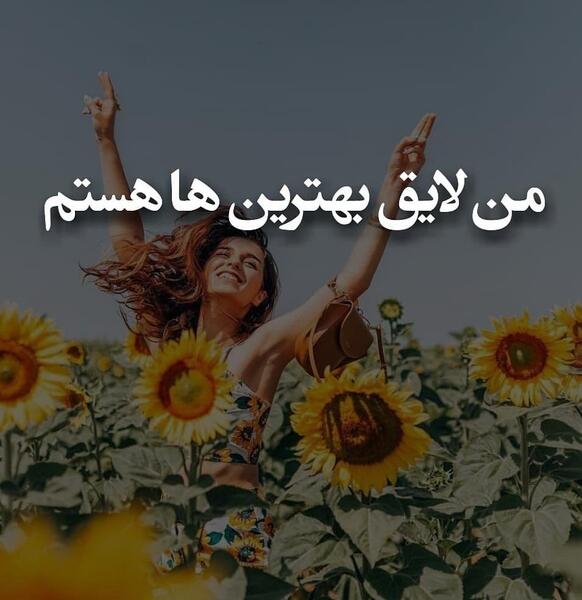 عکس پروفایل من لایق بهترین ها هستم