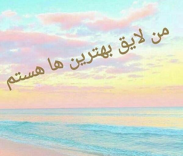 عکس پروفایل من لایق بهترین ها هستم