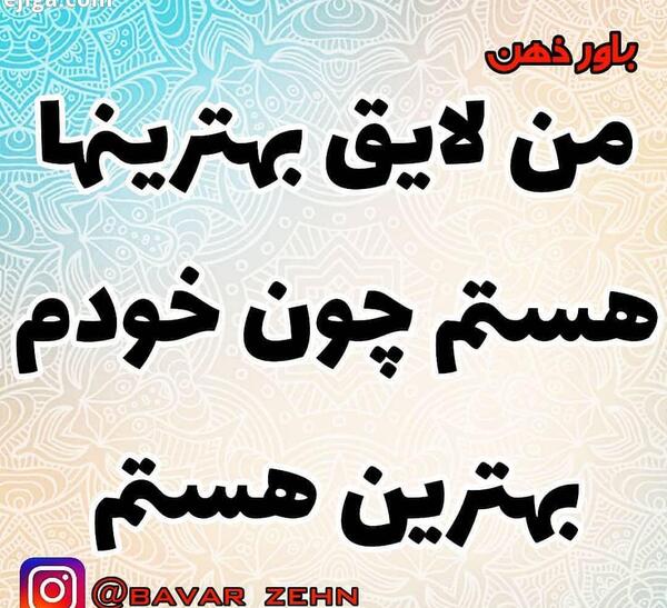 عکس پروفایل من لایق بهترین ها هستم