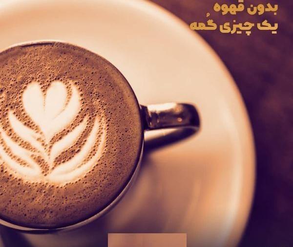 عکس جملات انگیزشی قهوه
