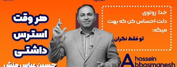 عکس جملات انگیزشی عباس منش
