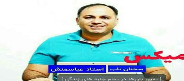 عکس جملات انگیزشی عباس منش
