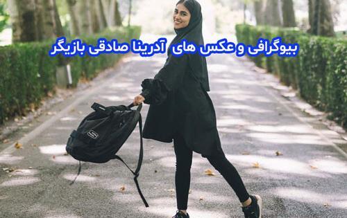 تمام عکس های آدرینا صادقی