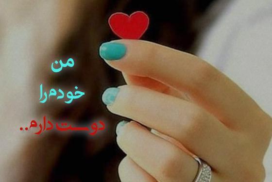 عکس جملات انگیزشی برای دوست داشتن خود