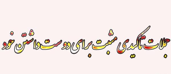 عکس جملات انگیزشی برای دوست داشتن خود