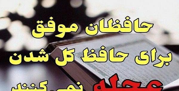 عکس جملات انگیزشی حفظ قرآن