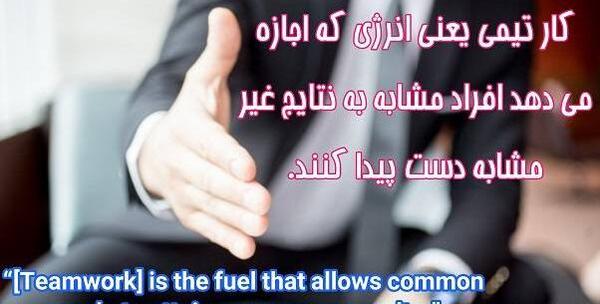 عکس جملات انگیزشی تیمی