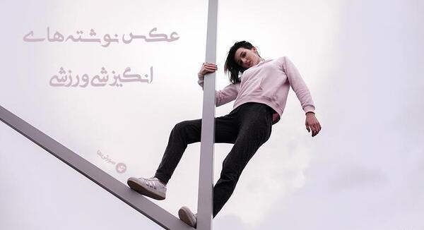 عکس نوشته انگیزشی ورزش