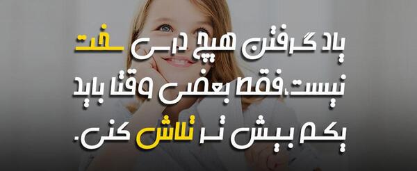 عکس جملات انگیزشی برای دانش آموزان