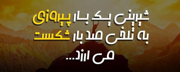 عکس جملات انگیزشی برای دانش آموزان